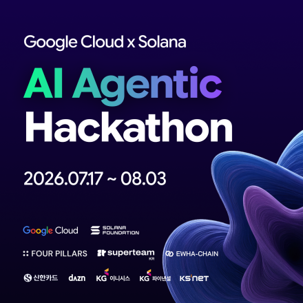 [Google Cloud X Solana] AI 에이전틱 해커톤 (~8/3)