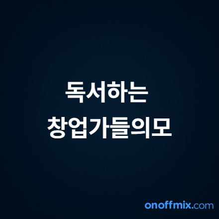 독서하는 창업가들모임 , 독창모를 함께 운영할 공동운영자를 모집합니다