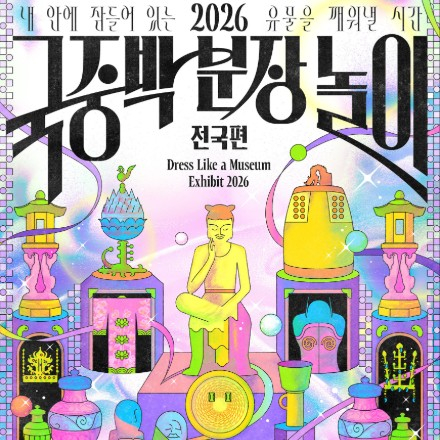 [국립중앙박물관] ◆ 2026 국중박 분장놀이 전국편 예선 모집 ◆