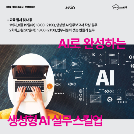 [마포청년창업취업지원센터 나루] 「생성형 AI 실무 스킬업」참가자 모집(~8/14)