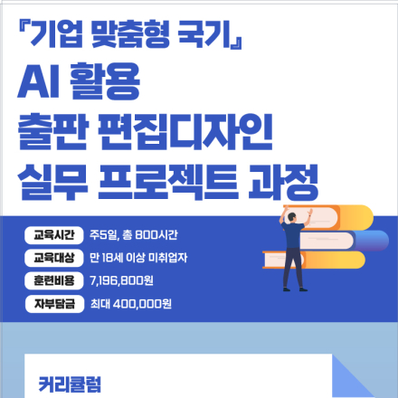 [국비지원]『기업 맞춤형 국기』AI 활용 멀티미디어 콘텐츠 제작&영상편집 실무과정