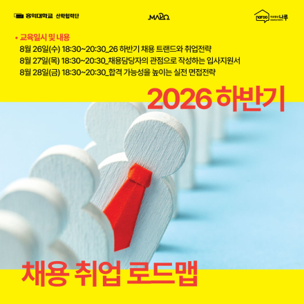 [마포청년창업취업센터 나루]청년취업패스 「하반기 채용 대비 로드맵」참가자 모집 (8/21)
