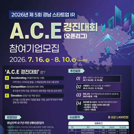 2026년 제5회 경남 스타트업 IR A.C.E경진대회 오픈리그(경남 에이스 창업경진대회)