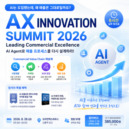 AX Innovation Summit  2026  사업개발 마케팅 B2B영업