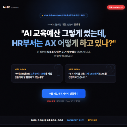 [AiHR] 부서의 지식과 노하우를 축적하는 사내 LLM 위키 구축 방법 온라인 세미나