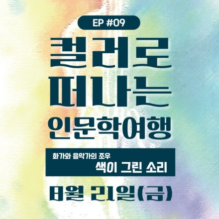 컬러로 떠나는 인문학 여행, 에피소드9, 색이 그린 소리/8월21일(금)