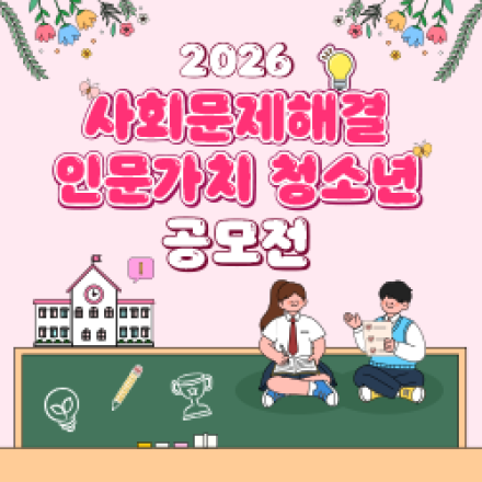 2026 사회문제해결 인문가치 청소년 공모전