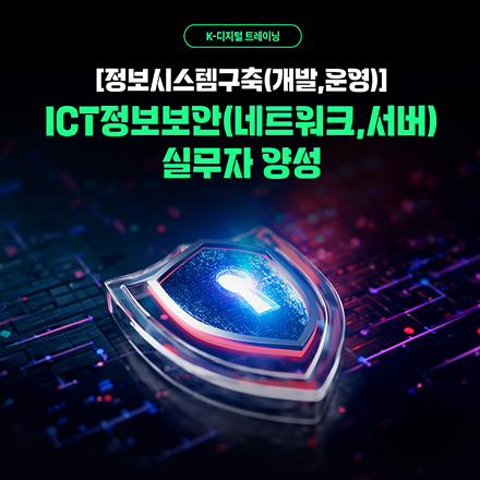 (종로) [정보시스템구축(개발,운영)] ICT정보보안(네트워크,서버)실무자 양성 과정