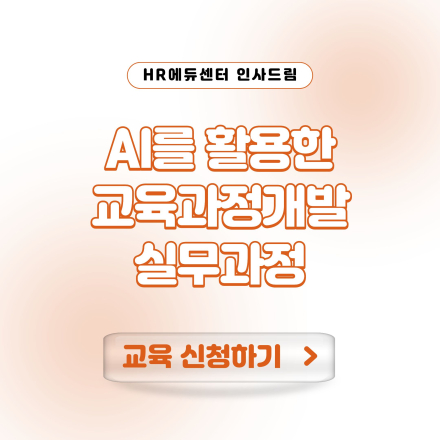 [중소기업 교육비 30,000원] AI를 활용한 교육과정개발 실무과정