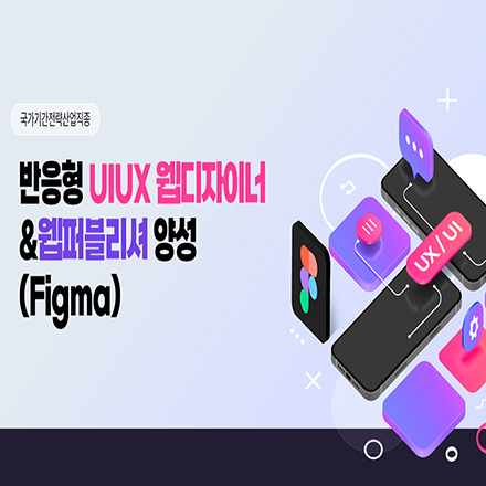 (종로) 반응형 UI/UX 웹디자이너 & 웹퍼블리셔(Figma) 양성 과정