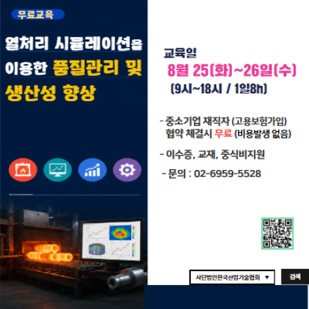 [무료교육] 열처리 시뮬레이션을 이용한 품질관리 및 생산성 향상
