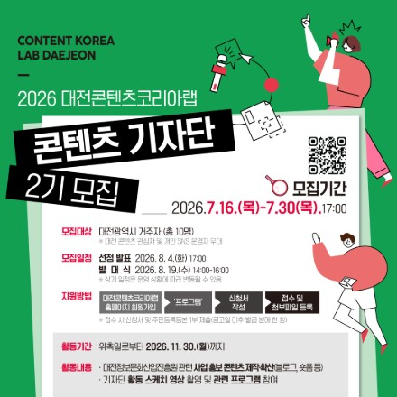 2026 대전콘텐츠코리아랩 콘텐츠 기자단 2기 모집