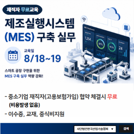 [무료교육] 제조실행시스템(MES) 구축 실무 (8/18~19)