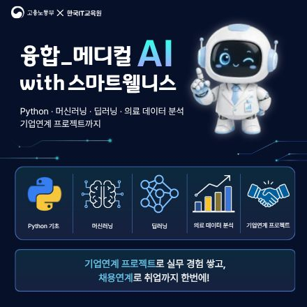 [채용연계형] 메디컬 AI with 스마트웰니스 교육생 모집