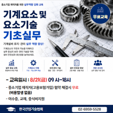 [재직자 무료교육] 기계요소 및 요소기술 기초실무 (8/21, 금)