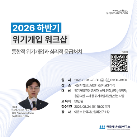 [한국재난심리연구소] 위기개입 워크숍