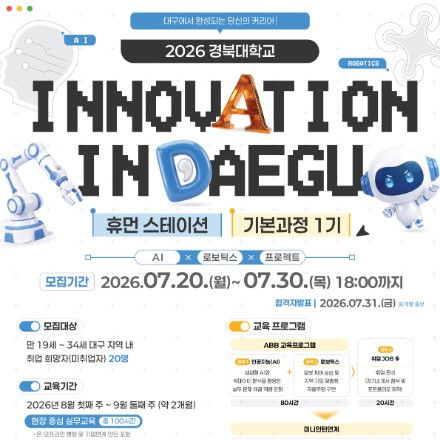 2026 INNOVATION IN DAEGU 휴먼스테이션 기본과정 1기