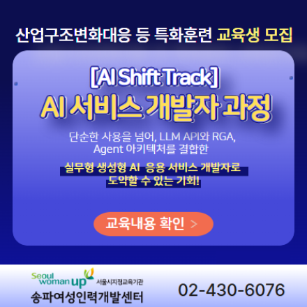 [AI Shift Track] AI 서비스 개발자 과정