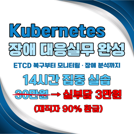 [온라인강의] AI 기반 클라우드 Kubernetes 클러스터 운영 과정