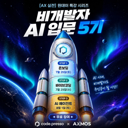 코드프레소 [AX 실전] : 비개발자 AI 입문 5기
