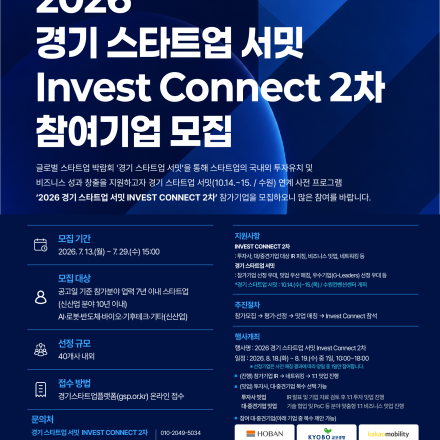 2026 경기 스타트업 서밋 Invest Connect  2차 참가기업 모집 공고