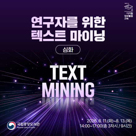 [국립중앙도서관/무료교육] 연구자를 위한 텍스트 마이닝(심화) 교육생 모집