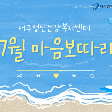 선물 가득한 대구광역시 서구정신건강복지센터 마음보따리 이벤트~!