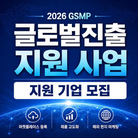 [모집] 글로벌 진출 지원 프로그램 신청 안내(2026 GSMP)