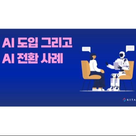 AI 도입과 AI 전환 사례 (9/4, 선착순)