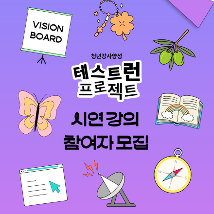 <테스트런 프로젝트> 시연강의 참여자 모집