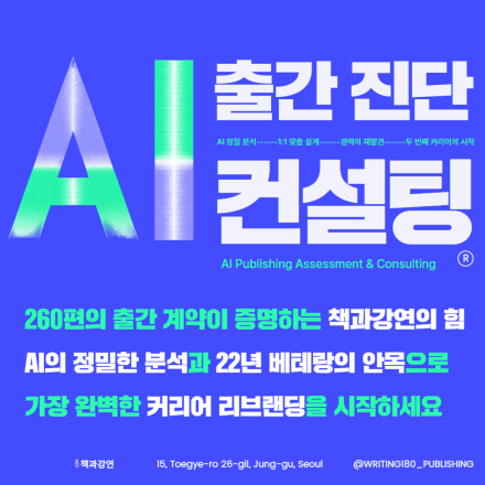 “나만의 브랜딩은 무엇일까?” 올바른 내 책 기획을 위한, AI 출간 진단 컨설팅