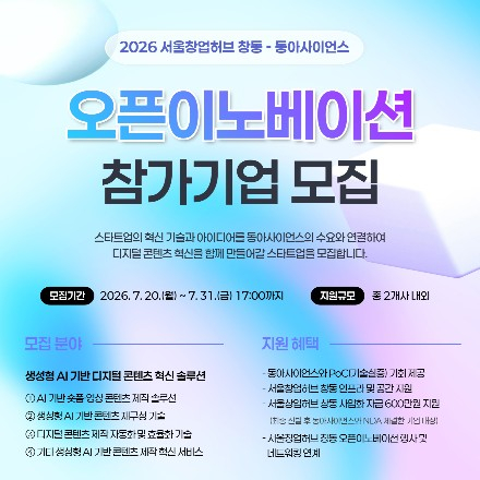 2026년 서울창업허브 창동-동아사이언스 오픈이노베이션 참가기업 모집