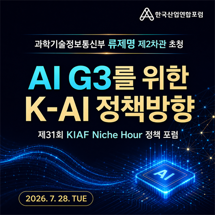 AI G3를 위한 K-AI 정책방향[과학기술정보통신부 류제명 제2차관 초청 포럼]
