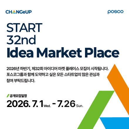 제 32기 포스코 아이디어 마켓플레이스 투자트랙 기업 추가 모집(~7/26 23:59)
