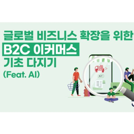 비즈니스 확장을 위한 B2C 이커머스 기초 with AI (9/1, 선착순)
