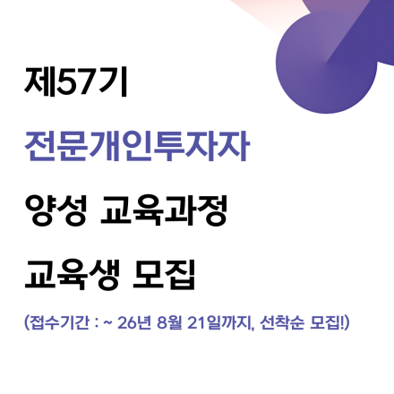 제57기 전문개인투자자 양성 교육과정(서울) 교육생 모집 안내( ~ 8.21)