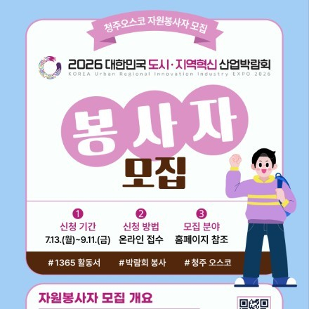 도시지역혁신 산업박람회 자원봉사자 모집 (봉사활동 시간 인정)