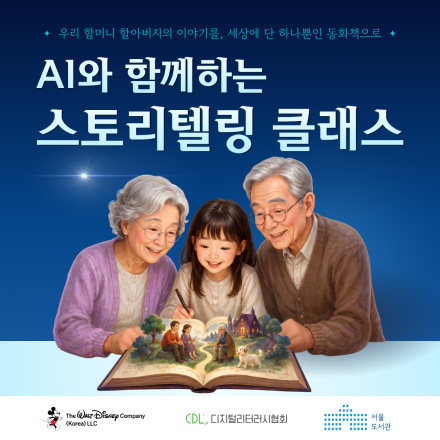 AI와 함께하는 스토리텔링 클래스 참여자를 모집합니다.