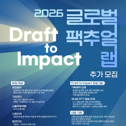 2026 글로벌 팩추얼랩 'Draft to Impact' 참여자 추가모집