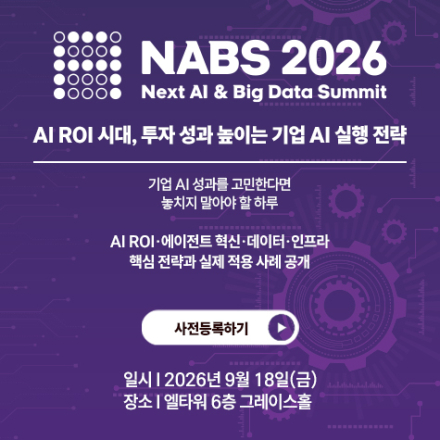 Next AI & Big Data Summit 2026(얼리버드 ~8/14)