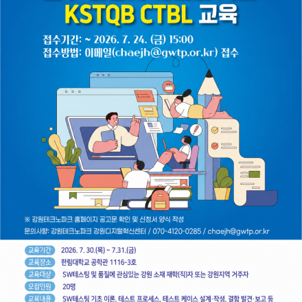 강원지역 2026년 「실무중심의 테스트 기초 KSTQB-BL 교육」참가자 모집