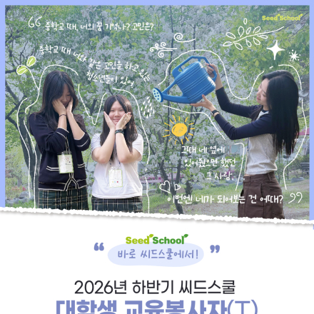 2026년 하반기 씨드스쿨 대학생 교육봉사자(T) 고양/일산 현장 추가모집(~7/26)