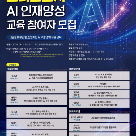 천안시민 대상 AI 교육, 전액 무료!