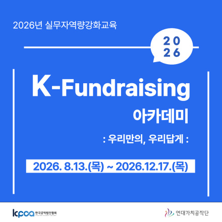 K-Fundraising 아카데미: 우리만의, 우리답게