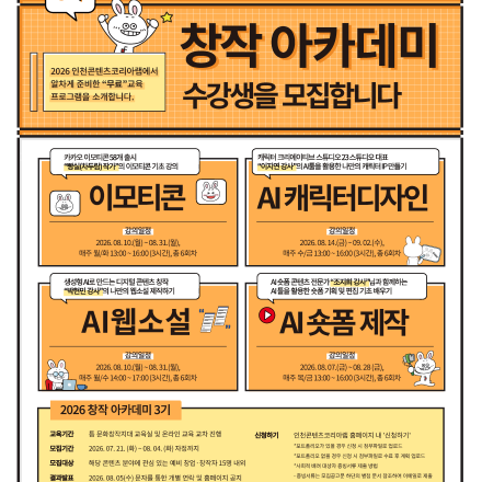 [콘텐츠 제작 무료교육] 2026 창작 아카데미 3기 수강생 모집