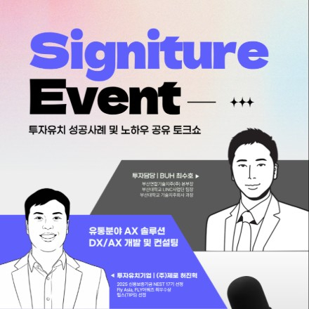Signature Event 투자유치 성공사례 및 노하우 공유 토크쇼