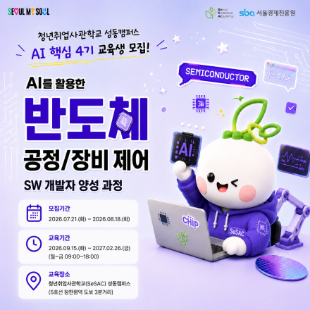 [모집] 청년취업사관학교 성동캠퍼스 AI핵심 (반도체 과정) 교육생 모집(~8.18.)