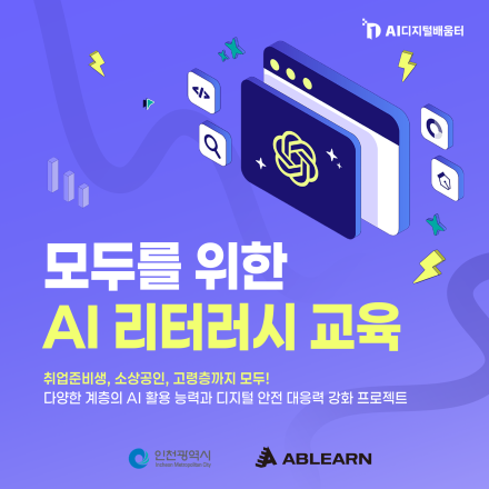 [전국민대상/전액무료] AI 교육 기업 1위 에이블런이 준비한 20만원 상당의 AI 리터러