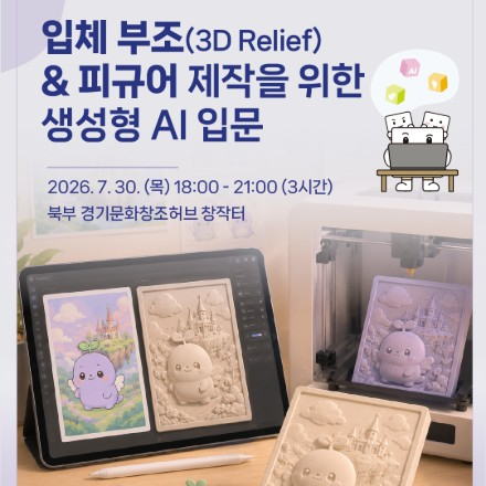 입체 부조(3D Relief) & 피규어 제작을 위한 생성형 AI 입문