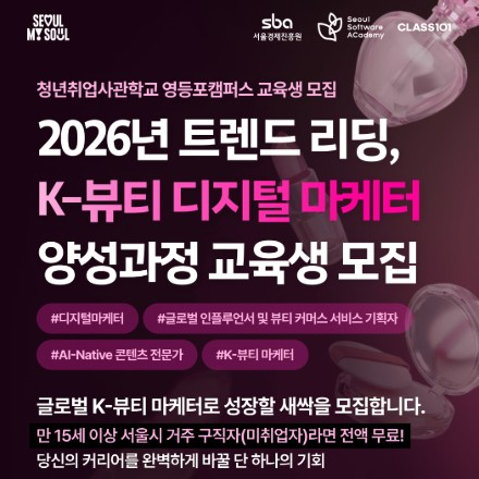 [서울시 전액지원] K-뷰티 디지털 마케터 무료 양성과정 모집 (전공무관)